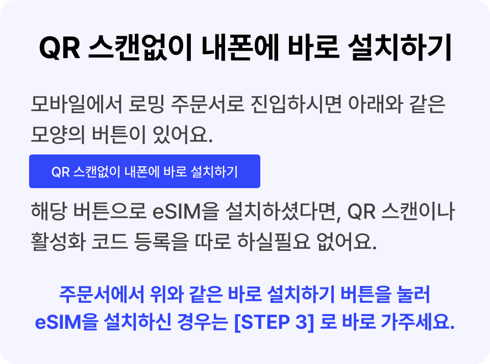 eSIM 바로 설치 안내